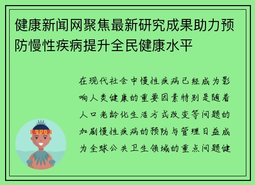 健康新闻网聚焦最新研究成果助力预防慢性疾病提升全民健康水平