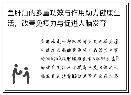 鱼肝油的多重功效与作用助力健康生活，改善免疫力与促进大脑发育