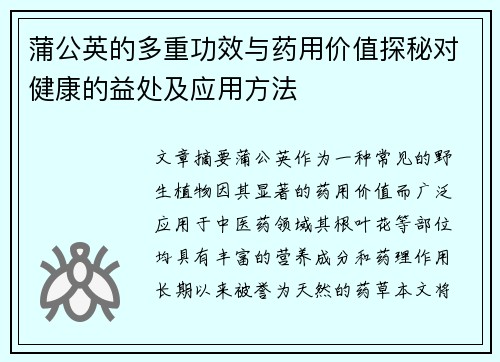 蒲公英的多重功效与药用价值探秘对健康的益处及应用方法